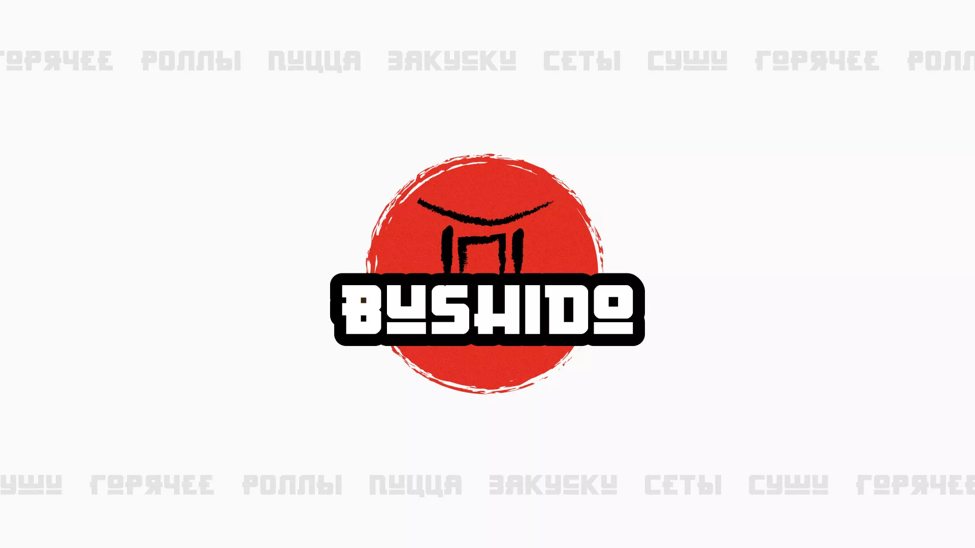 Разработка сайта для пиццерии «BUSHIDO» в Верхоянске